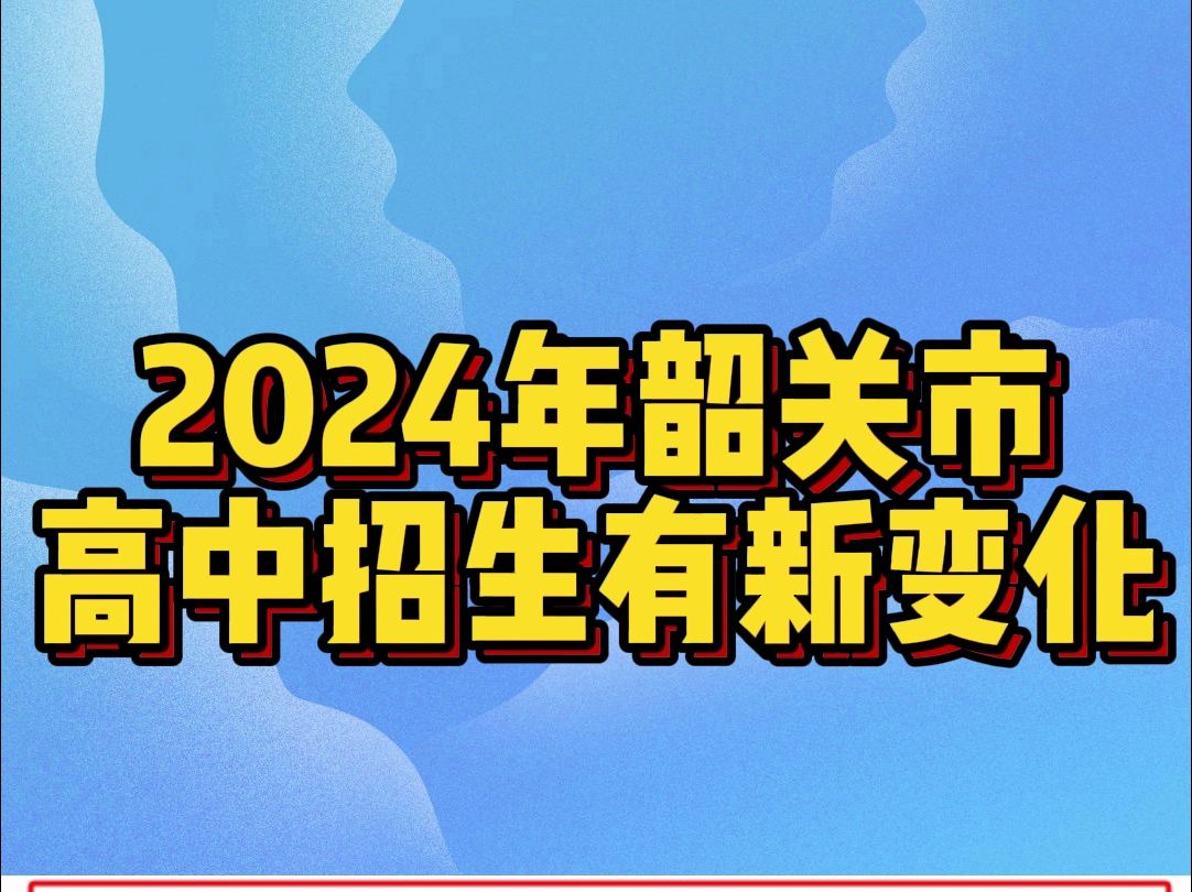 2024年韶关市高中招生有新变化!哔哩哔哩bilibili