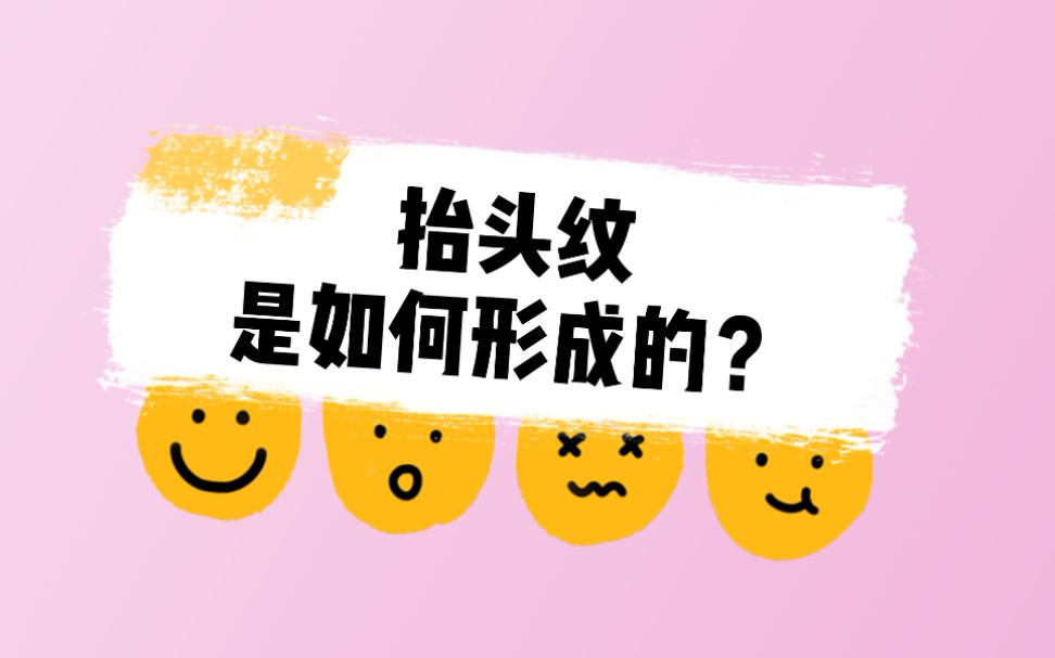 年少老成?你的抬头纹是怎么形成的?哔哩哔哩bilibili