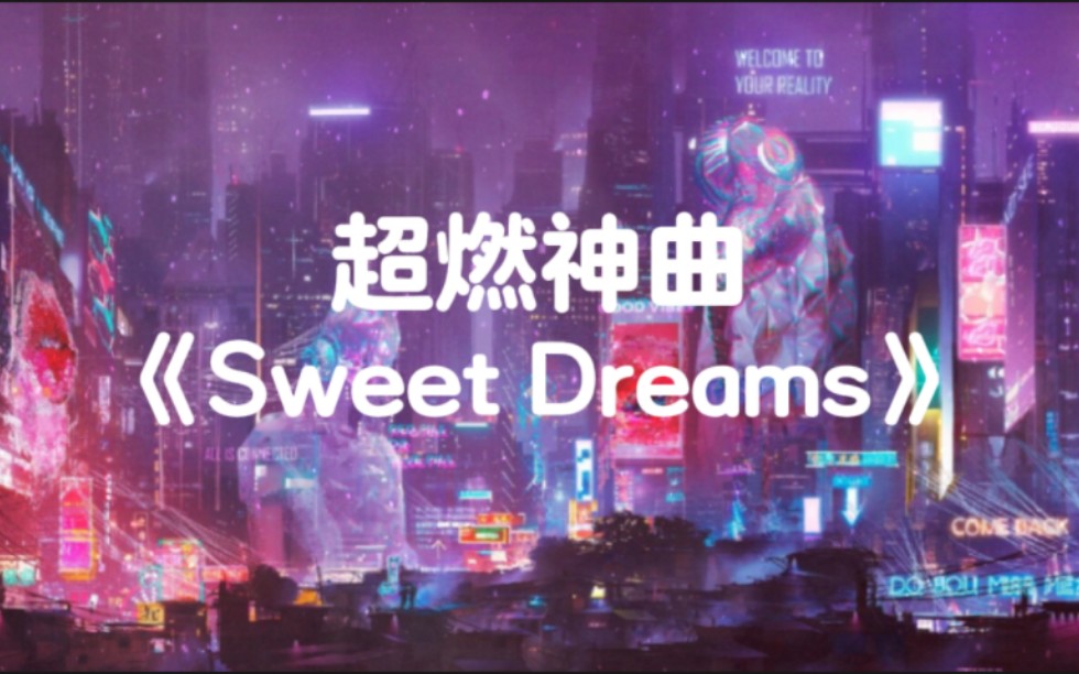 [图]【超燃英文神曲】“全网超燃神曲《Sweet Dreams》”