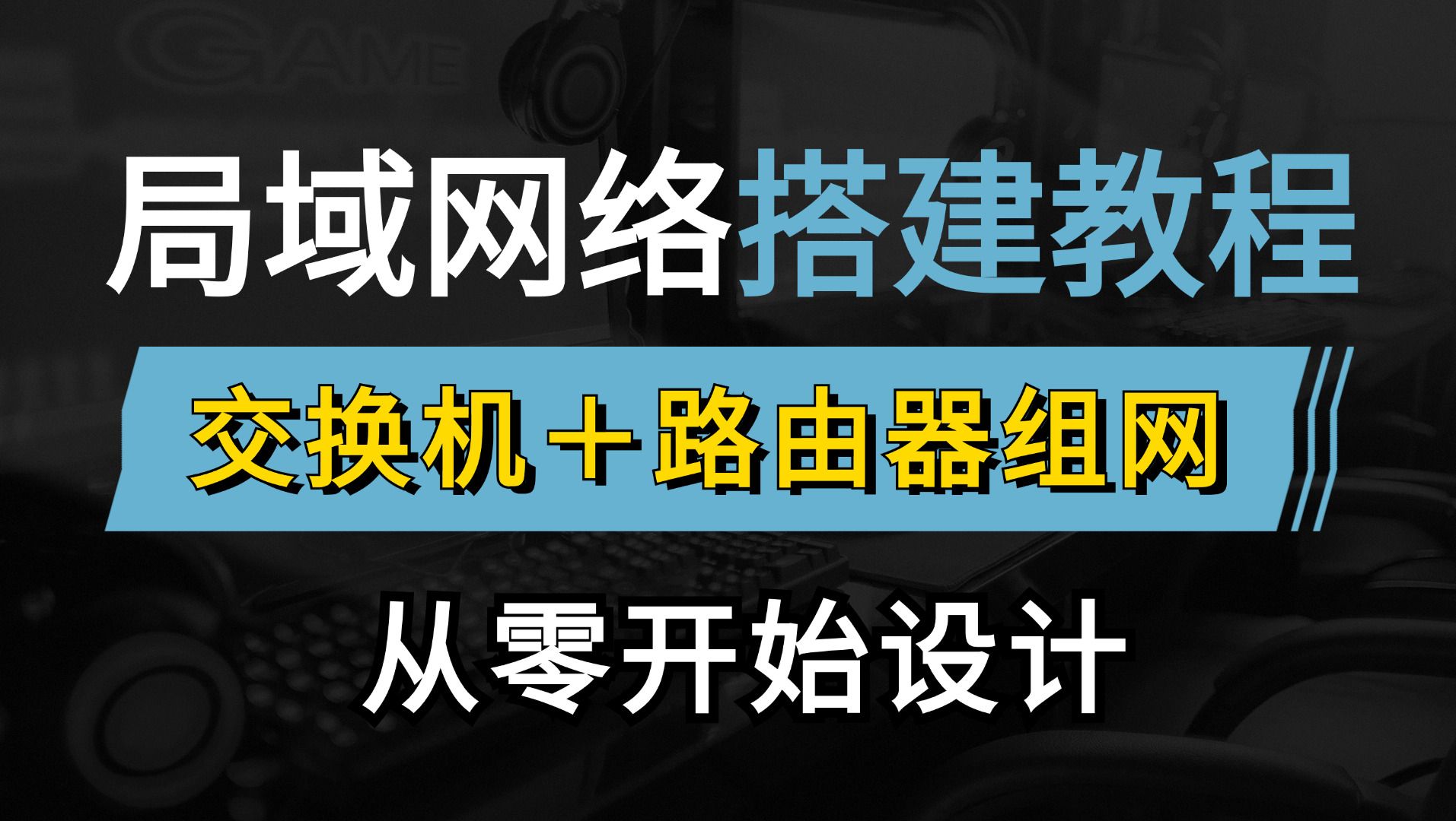 网络工程师手把手教你小型办公网的组建与维护,使用交换机+路由器组网方案轻松搭建局域网,保姆级实战教程!哔哩哔哩bilibili