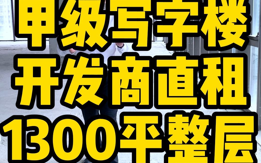 宝安西乡碧海看山海景观的甲级写字楼,前海科兴科学园,开发商直租1300平整层,使用率75%,空调24小时独立控制,另有多种户型可选哔哩哔哩bilibili