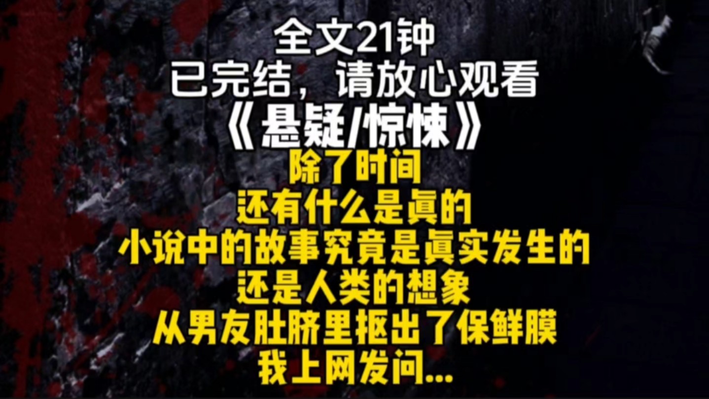 除了时间还有什么是真的小说中的故事究竟是真实发生的还是人类的想象从男友肚脐里抠出了保鲜膜我上网发问...哔哩哔哩bilibili