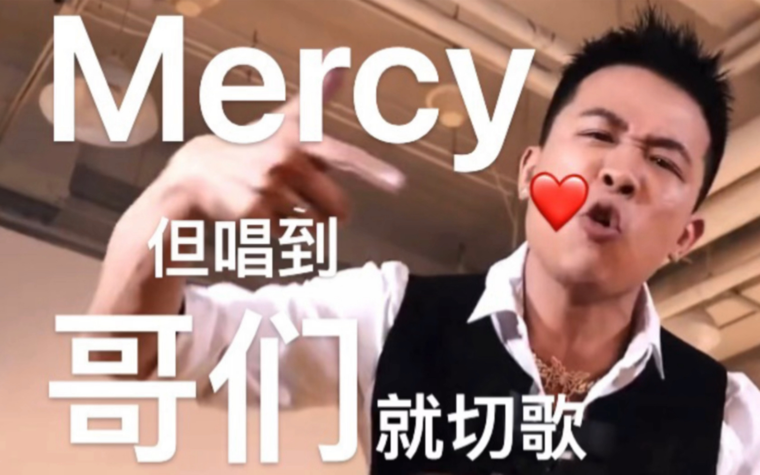 [图]Mercy，但唱到哥们就切歌。