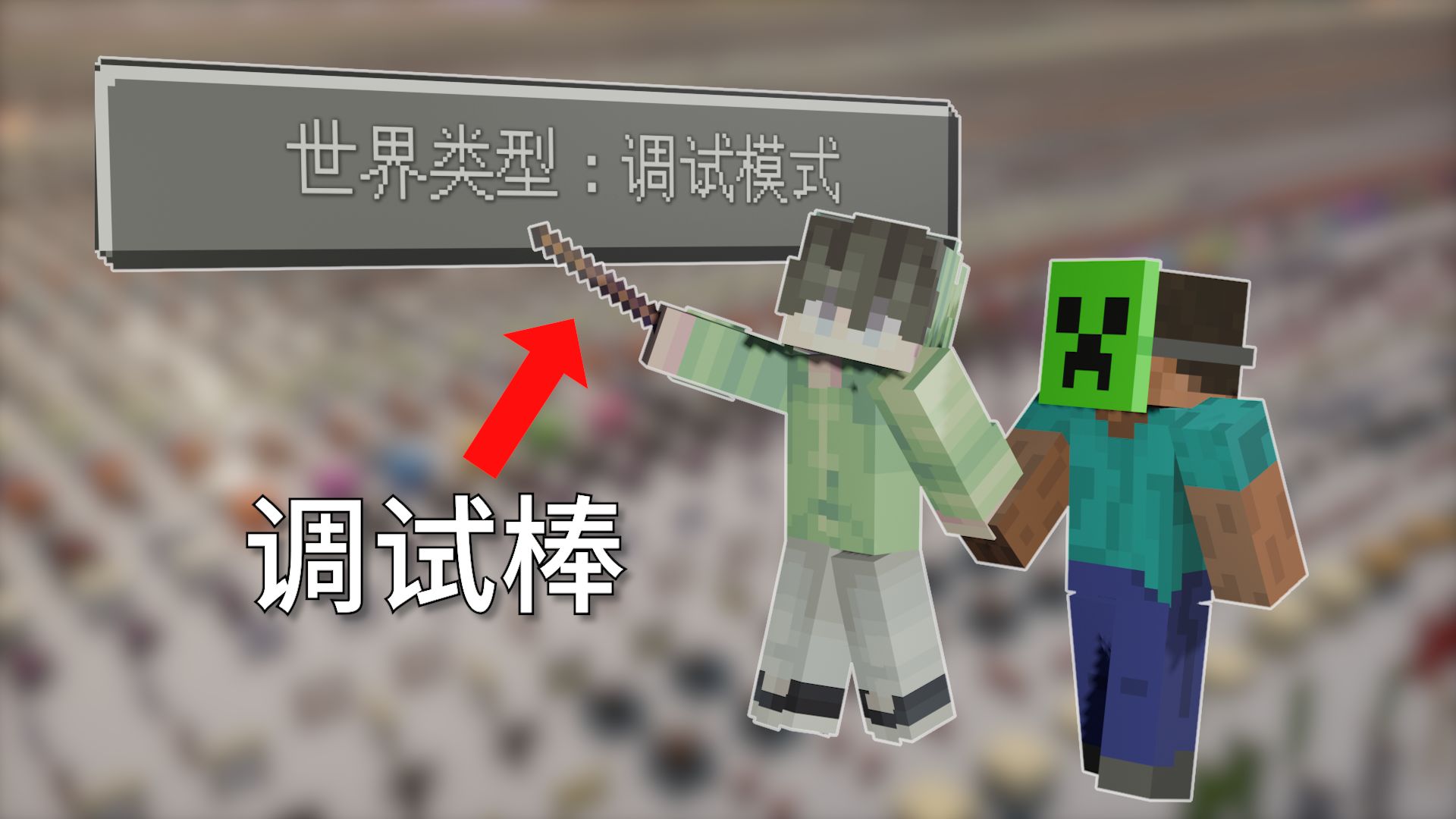 我们在Mojang隐藏的世界中发现了MC的底层逻辑……