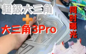 Download Video: 超级大三角+大三角3Pro同时曝光！大货发售了？！