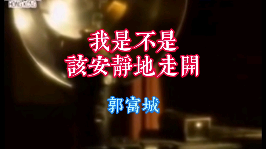 [图]舞天王郭富城继动感歌曲后首张抒情专辑《我是不是该安静地走开》同名主打歌