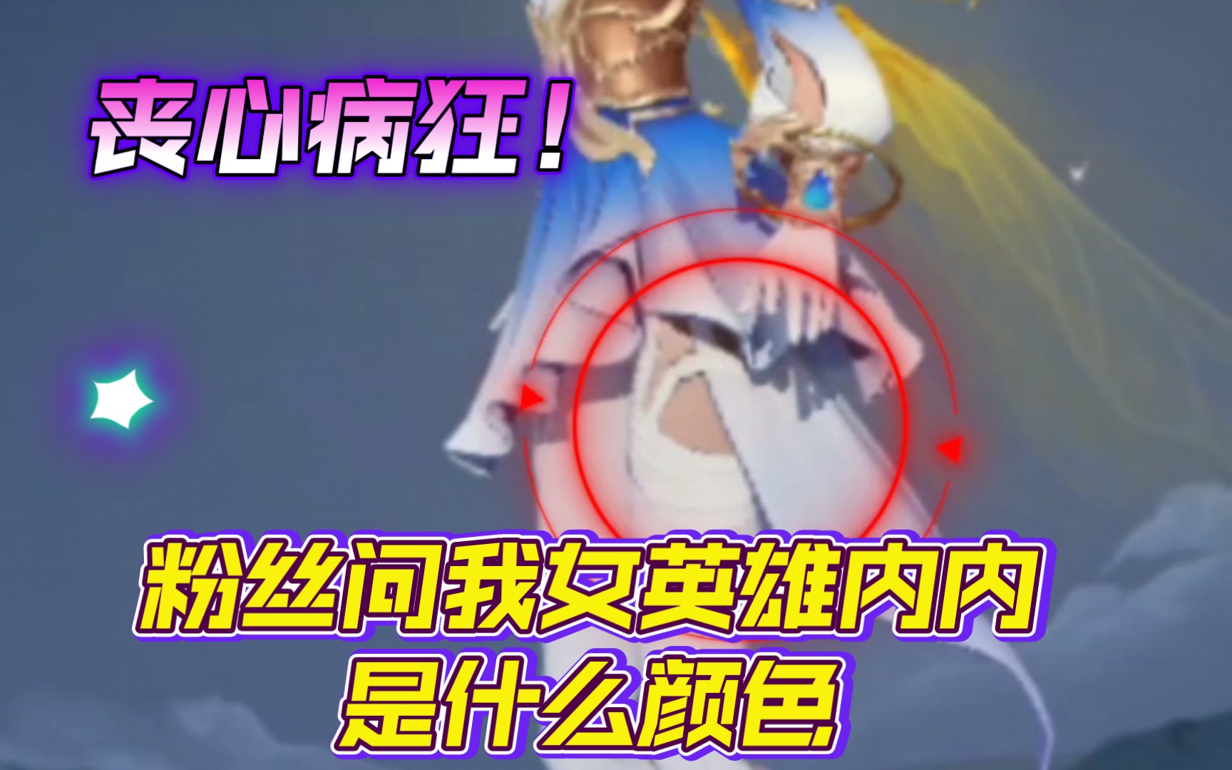 丧心病狂粉丝问我王者女英雄的内内都是什么颜色
