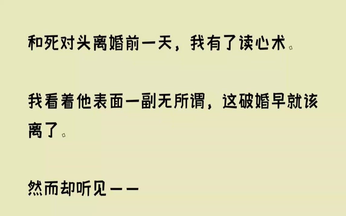 (全文已完结)和死对头离婚前一天,我有了读心术.我看着他表面一副无所谓,这破婚早就该...哔哩哔哩bilibili