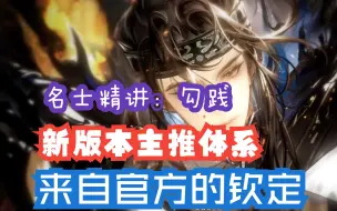 Download Video: 【忘川风华录】名士精讲：勾践 | 新的T0体系来了！