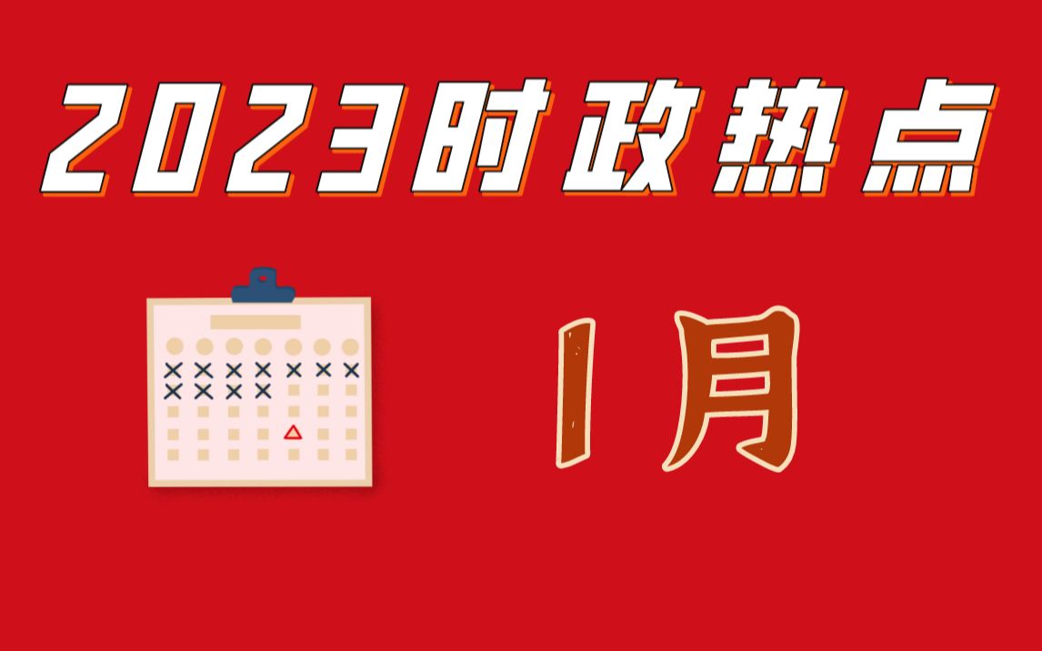 【時政熱點】2023年1月考點梳理130條