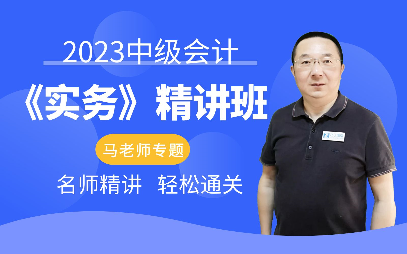 [图]2023中级会计职称中级会计师《实务精讲班专题》中级会计实务