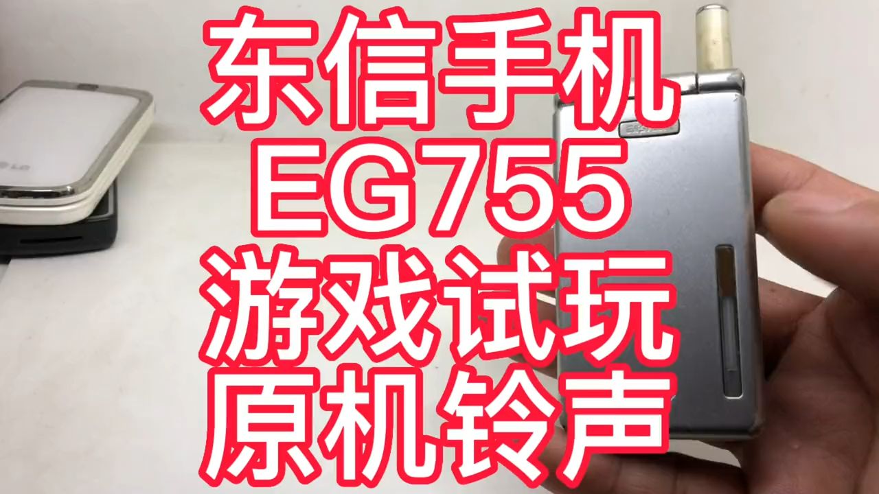 东信手机EG755开机画面+游戏试玩+原机铃声 20230322哔哩哔哩bilibili