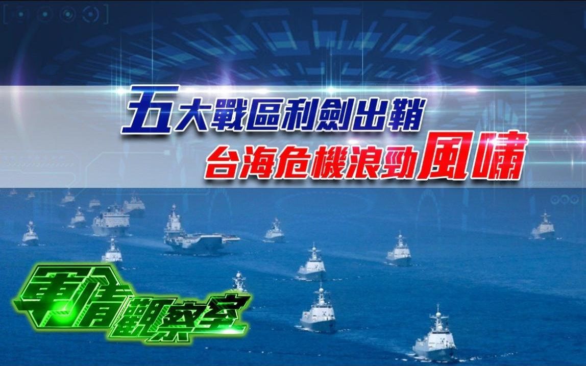 军情观察室丨五大战区利剑出鞘 台海危机浪劲风啸哔哩哔哩bilibili