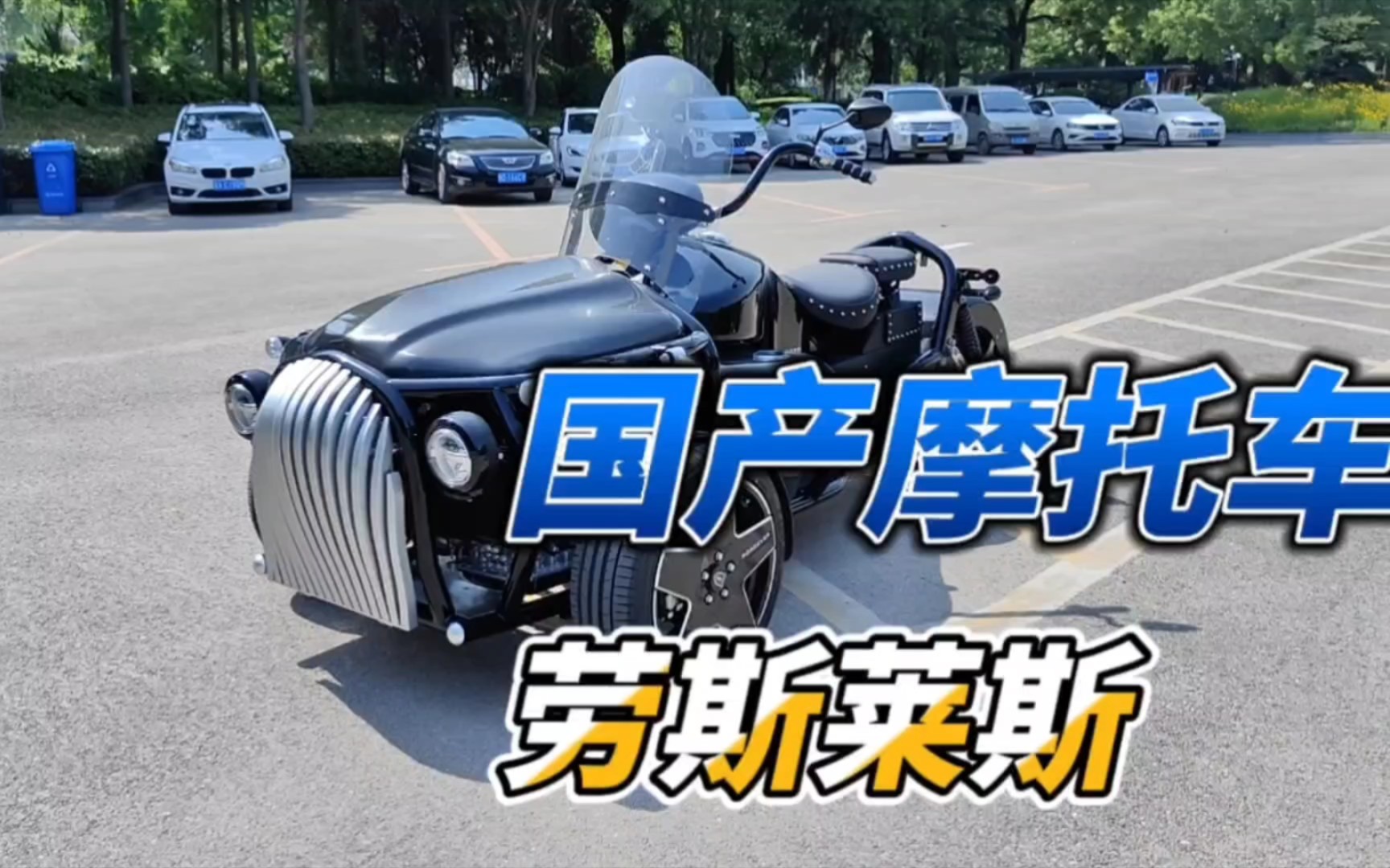 国产摩托车中的劳斯莱斯,用的汽车发动机,你绝对没见过