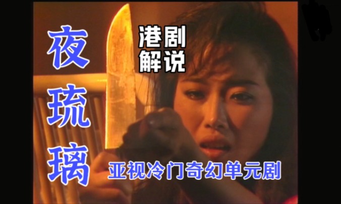 亚视冷门惊悚悬疑单元剧《夜琉璃》