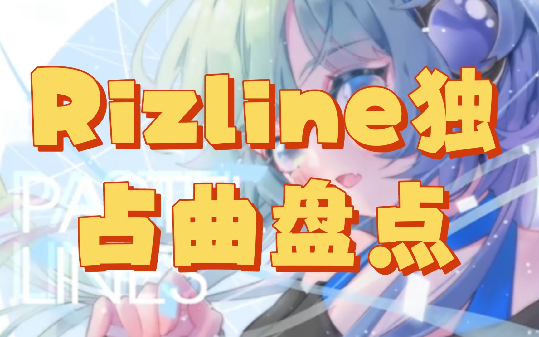 【Rizline】独占曲盘点哔哩哔哩bilibili