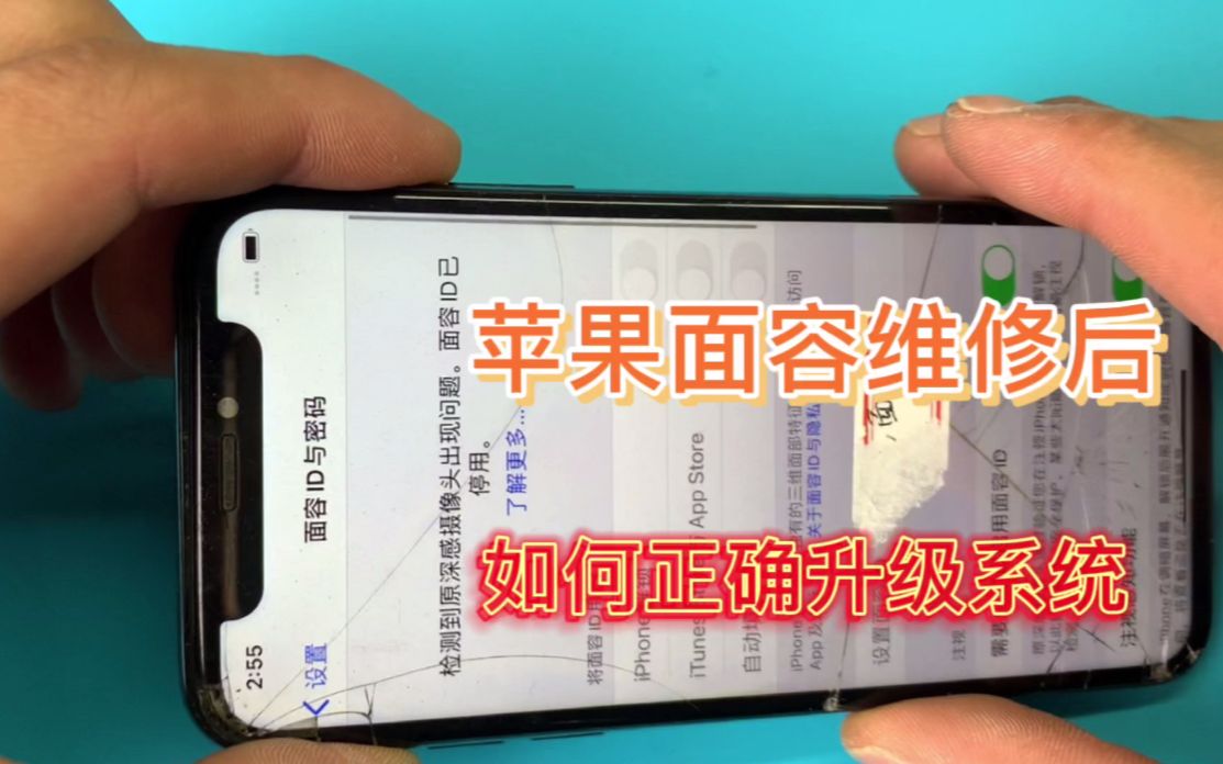 苹果X面容损坏 提示原深感镜头出现问题 修好该如何升级系统哔哩哔哩bilibili