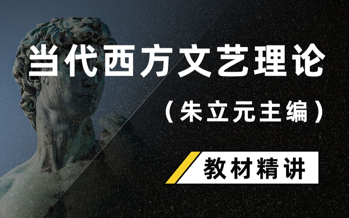 [图]文学艺术理论拔高课《当代西方文艺理论（第3版）》（朱立元 著）教材精讲课（考研考博适用）