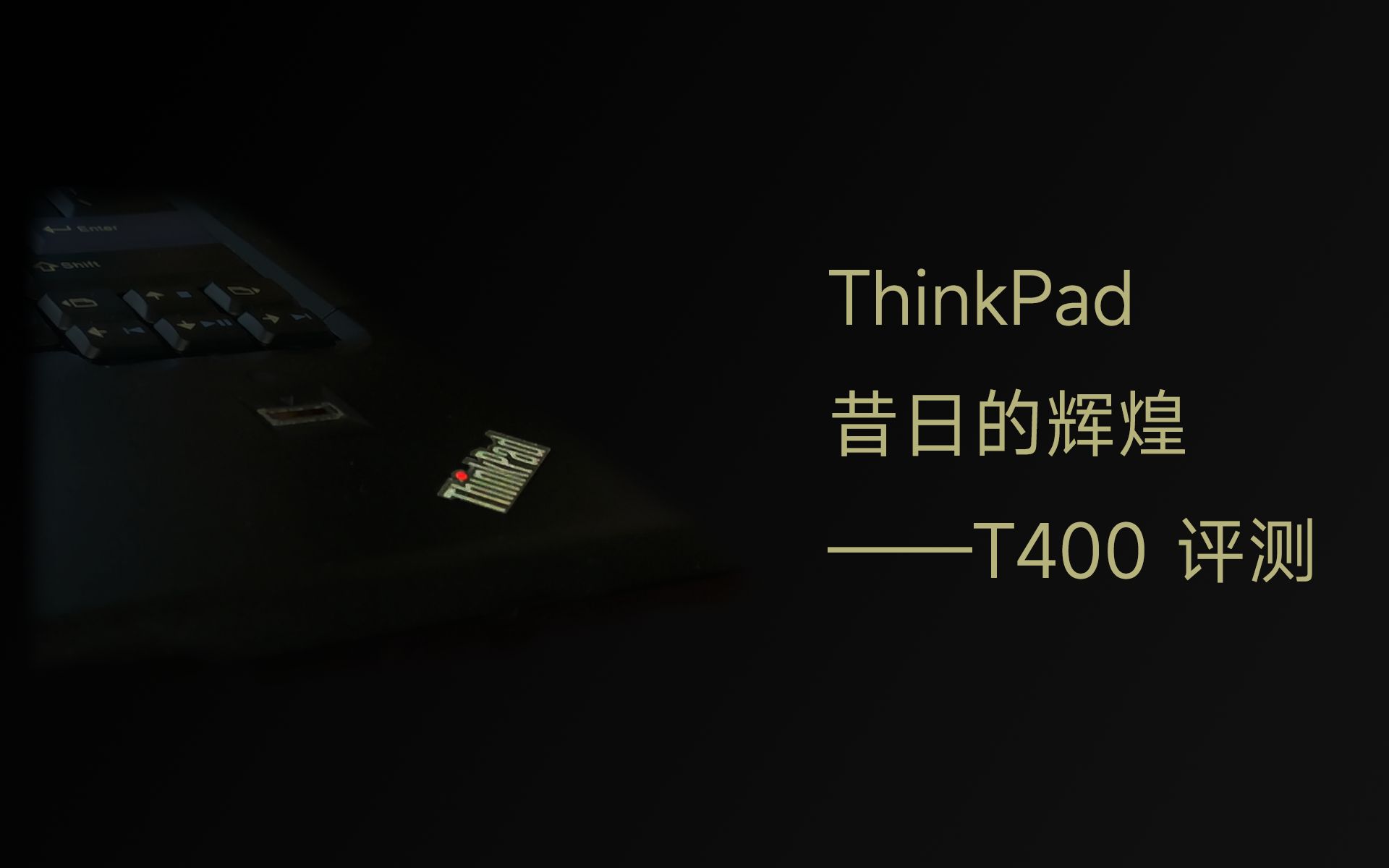 Thinkpad昔日的辉煌,双显卡笔记本如今仅300元,T400复古评测哔哩哔哩bilibili