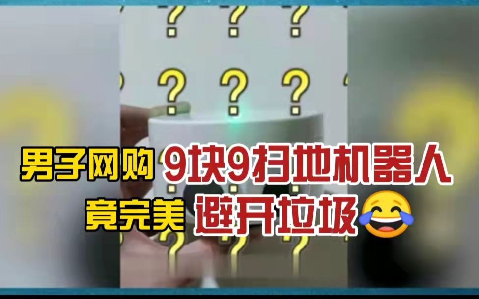 [图]笑不活了！男子网购9块9扫地机器人，试机后竟完美避开垃圾