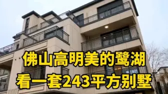 佛山高明美的鹭湖，看一套243平方别墅，总价300多万 带装修，还可以挖泳池哦！#佛山别墅  #美的鹭湖