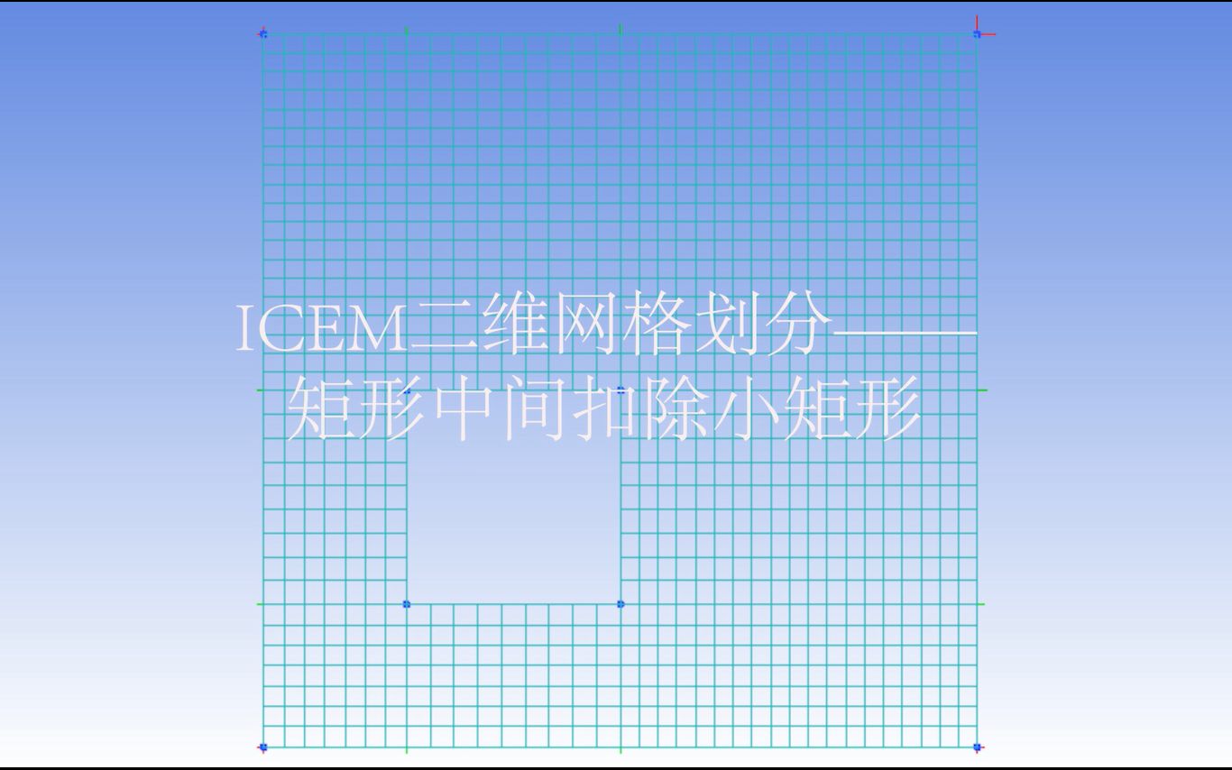 ICEM二维网格划分矩形中间扣除小矩形哔哩哔哩bilibili