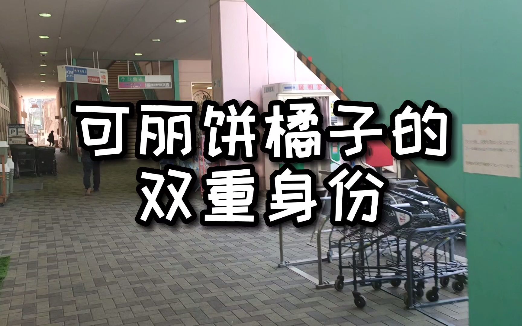 可丽饼橘子的双重身份,晚上喝⑨白天做饼,不过日本两份工作也正常.哔哩哔哩bilibili