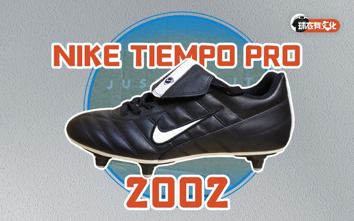 致敬上一代传奇!NIKE TIEMPO PRO 2002足球鞋赏析哔哩哔哩bilibili