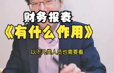 财务报表有什么作用?哔哩哔哩bilibili