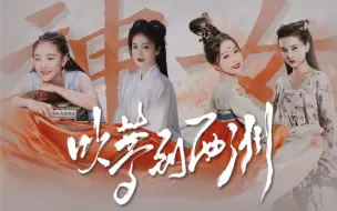 Download Video: “一鲸落，万物生”【神女合集｜宋祖儿·虞书欣·白鹿·吴倩】神女共同的命运，有谁能一直做自己想做的事啊……