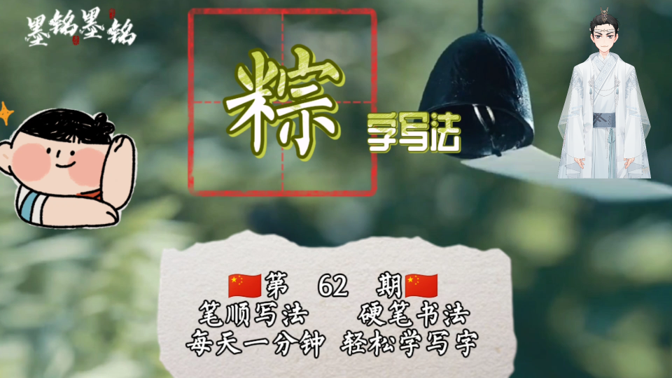 粽字硬笔怎么写好看?粽字笔顺规则是什么?粽字的硬笔书法写法哔哩哔哩bilibili