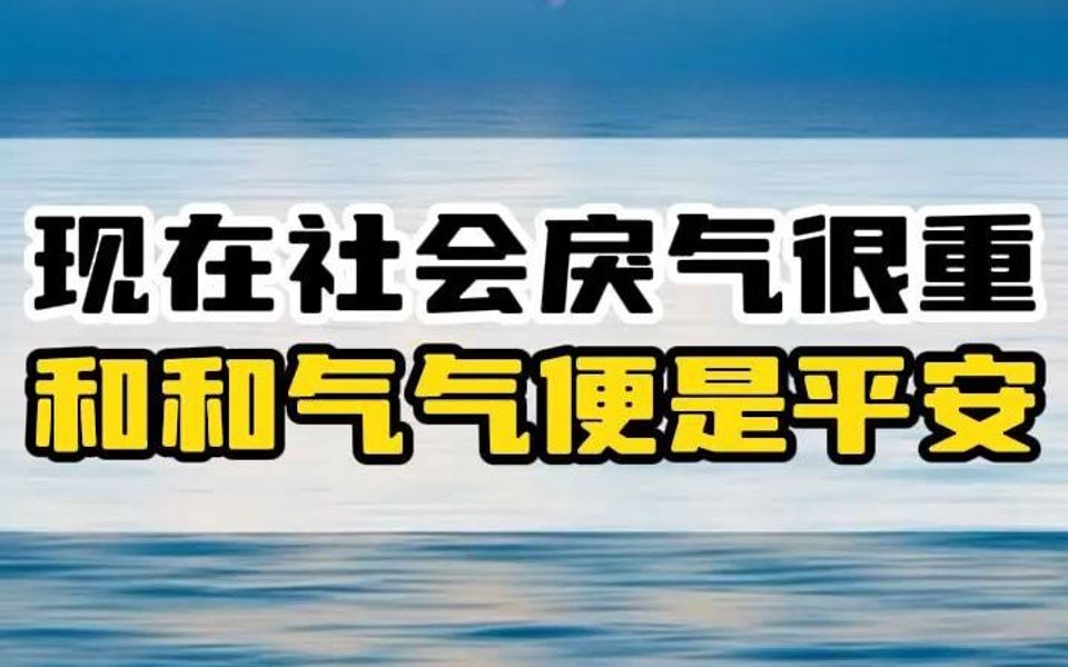 现在社会戾气很重,和和气气便是平安哔哩哔哩bilibili