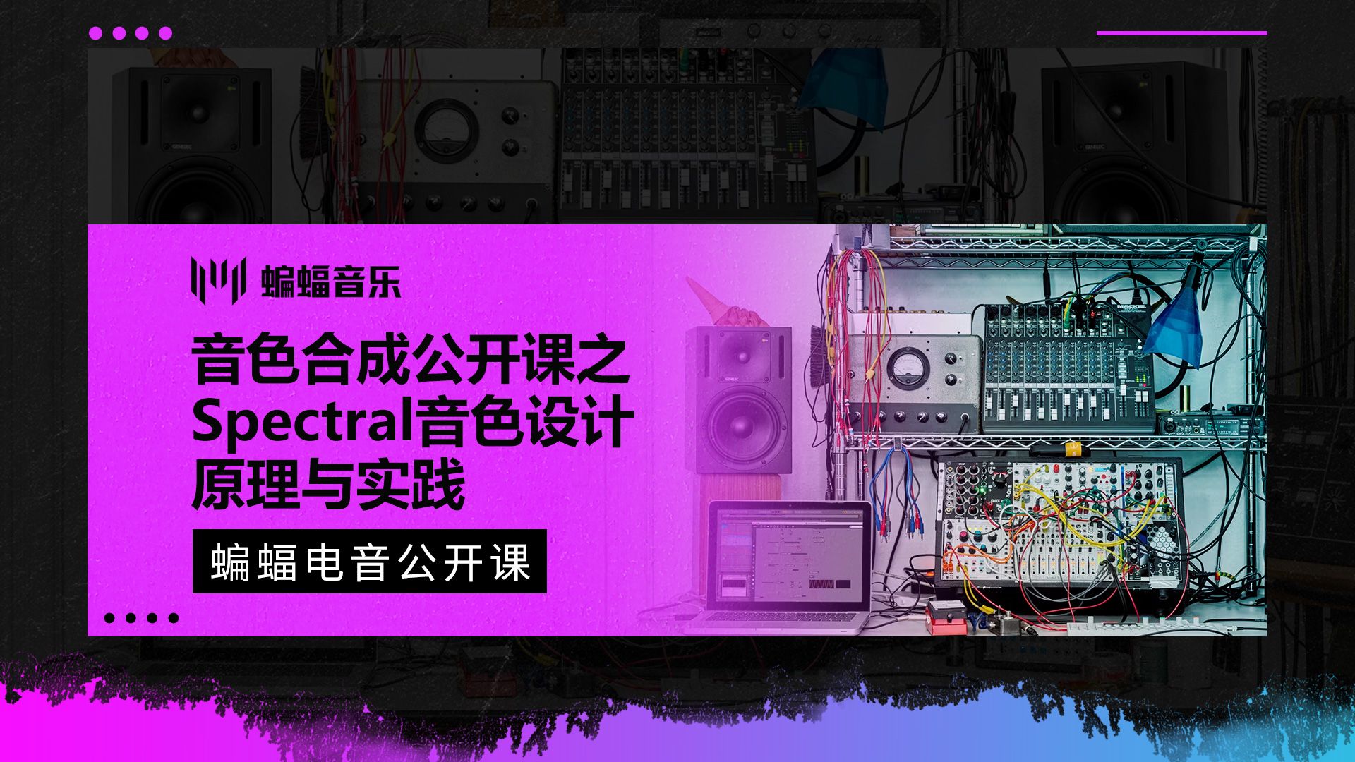 音色合成与设计之Spectral音色设计原理与实践电子音乐制作进阶 | 蝙蝠电音公开课哔哩哔哩bilibili