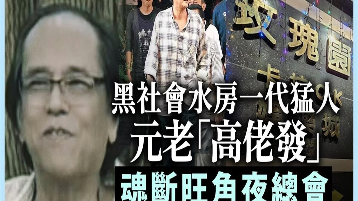 黑社会水房一代猛人元老「高佬发」魂断旺角夜总会