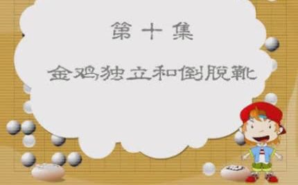 小博士学围棋(上)10 金鸡独立和倒脱哔哩哔哩bilibili