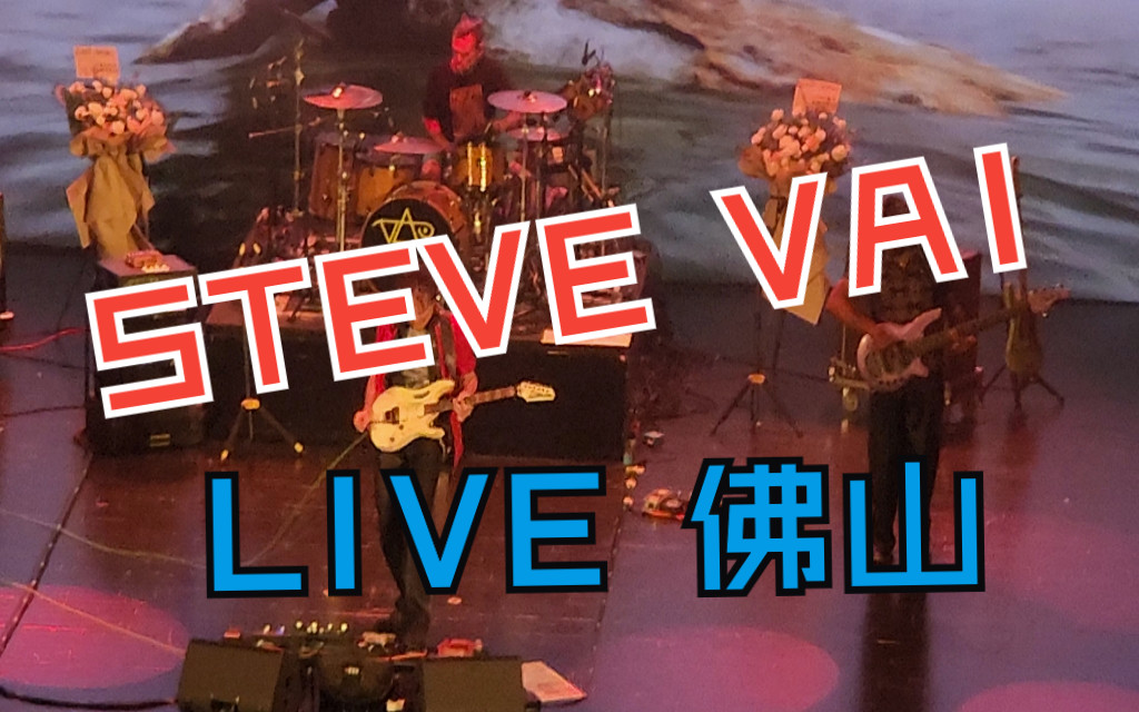 [电吉他]山顶观看steve vai live at 中国广东佛山 2023 0924哔哩哔哩bilibili