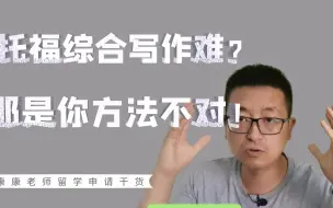 Download Video: 托福综合写作难吗？8分钟教会你得满分的方法！