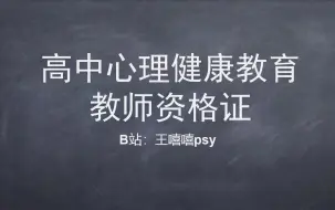 Download Video: 【高中心理健康教育教师资格证】高中心理教资完整攻略！笔试面试怎么准备？