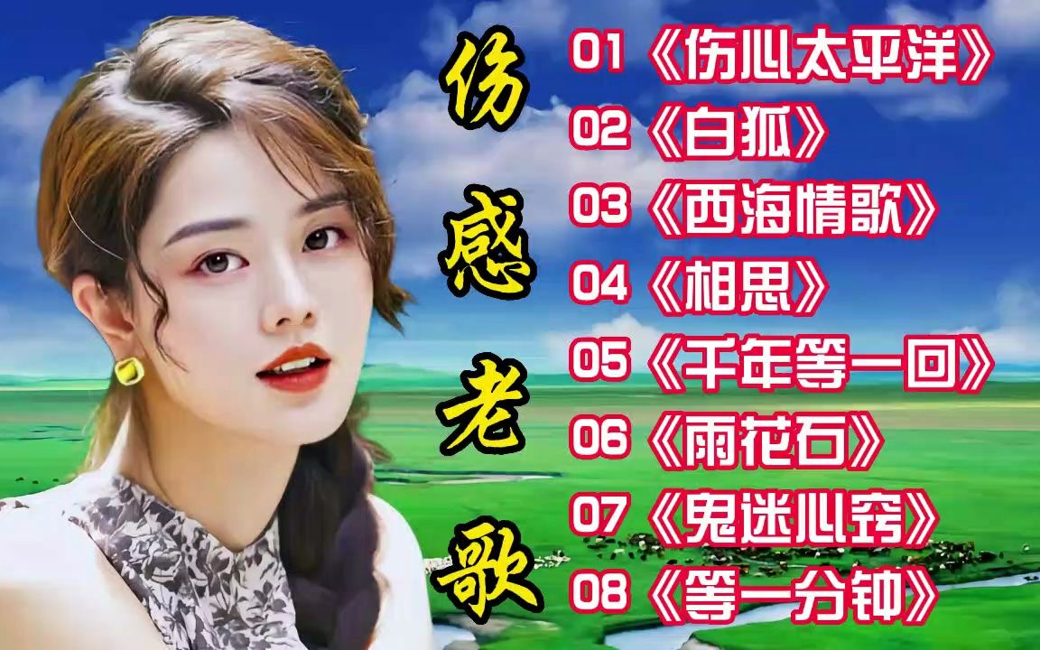 [图]8首好听的伤感老歌《伤心太平洋》《白狐》《西海情歌》《相思》