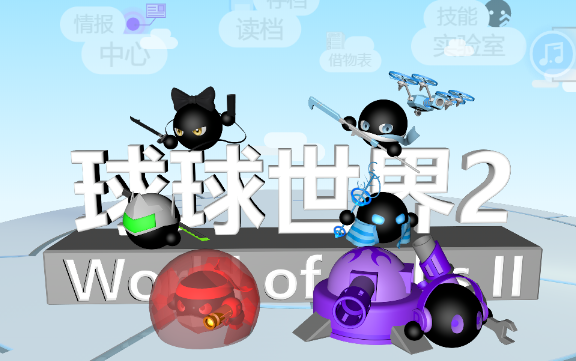 [sc]球球世界2通关视频&角色评测|这居然是某「少儿编程软件」做出来