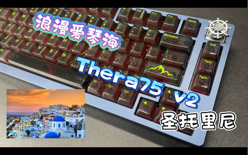 [图]Thera75v2 | 自带海风的套件 | 带你走进圣托里尼