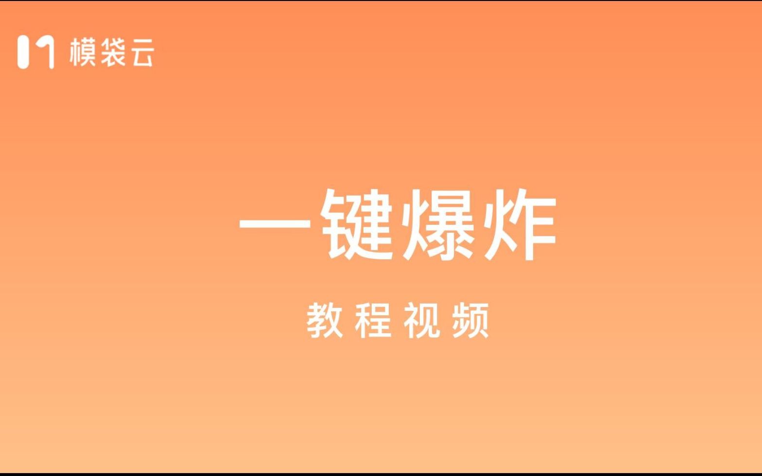 【模袋云建筑分析图教程】一键爆炸哔哩哔哩bilibili