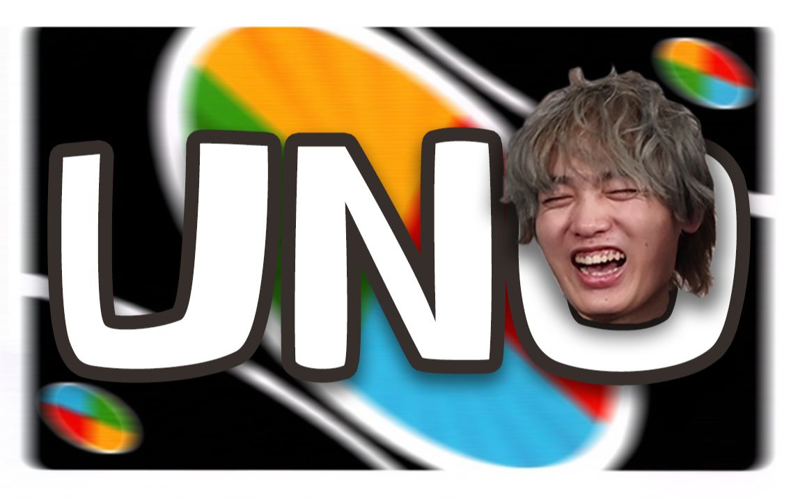 [图]UNOOOOOOO!!