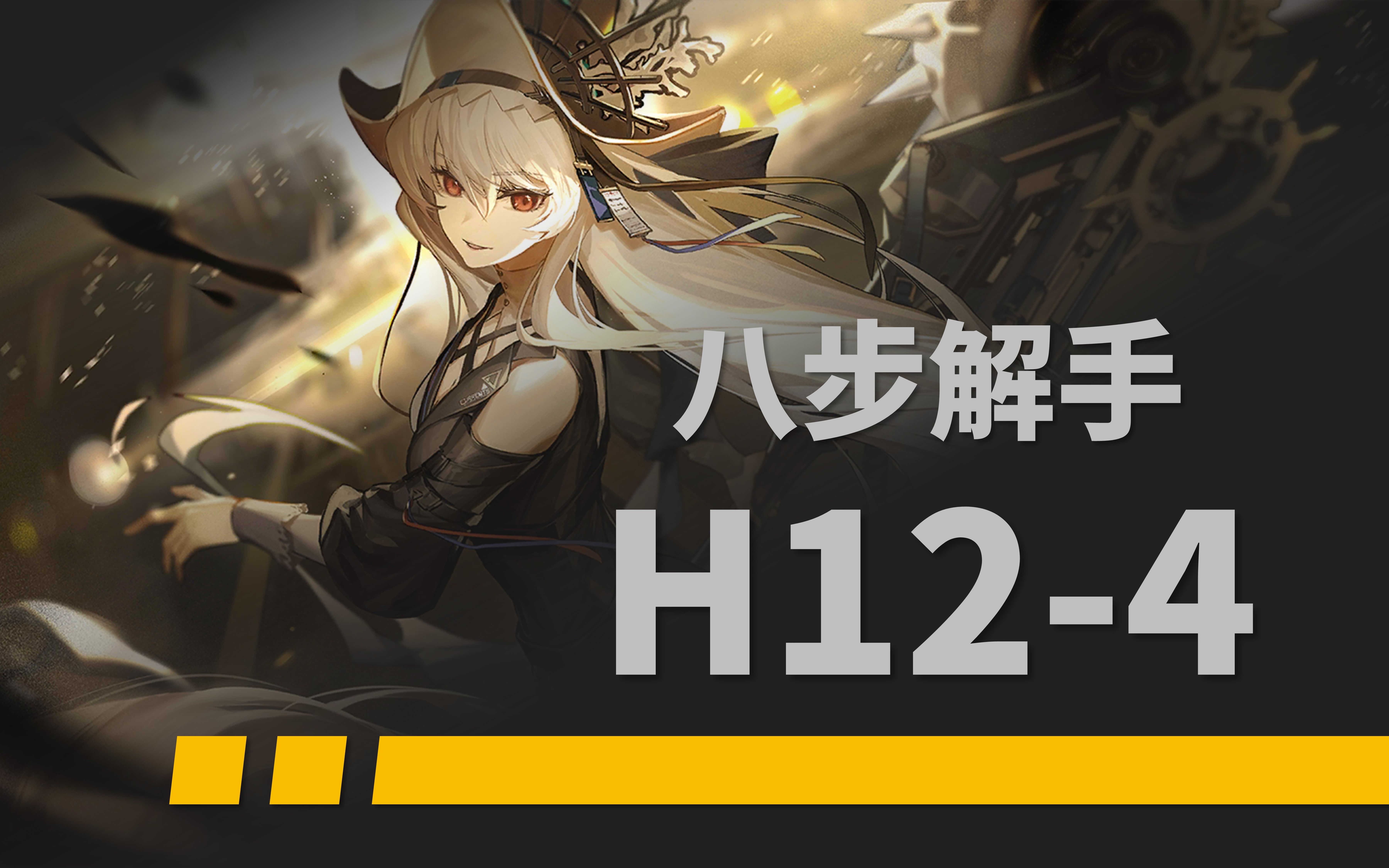 全网首杀【8步H124】唯有数值能击倒大树明日方舟