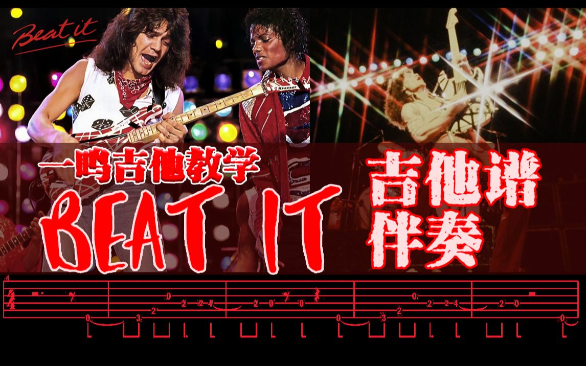 一鸣吉他教学  Beat It 【吉他谱 伴奏】哔哩哔哩bilibili