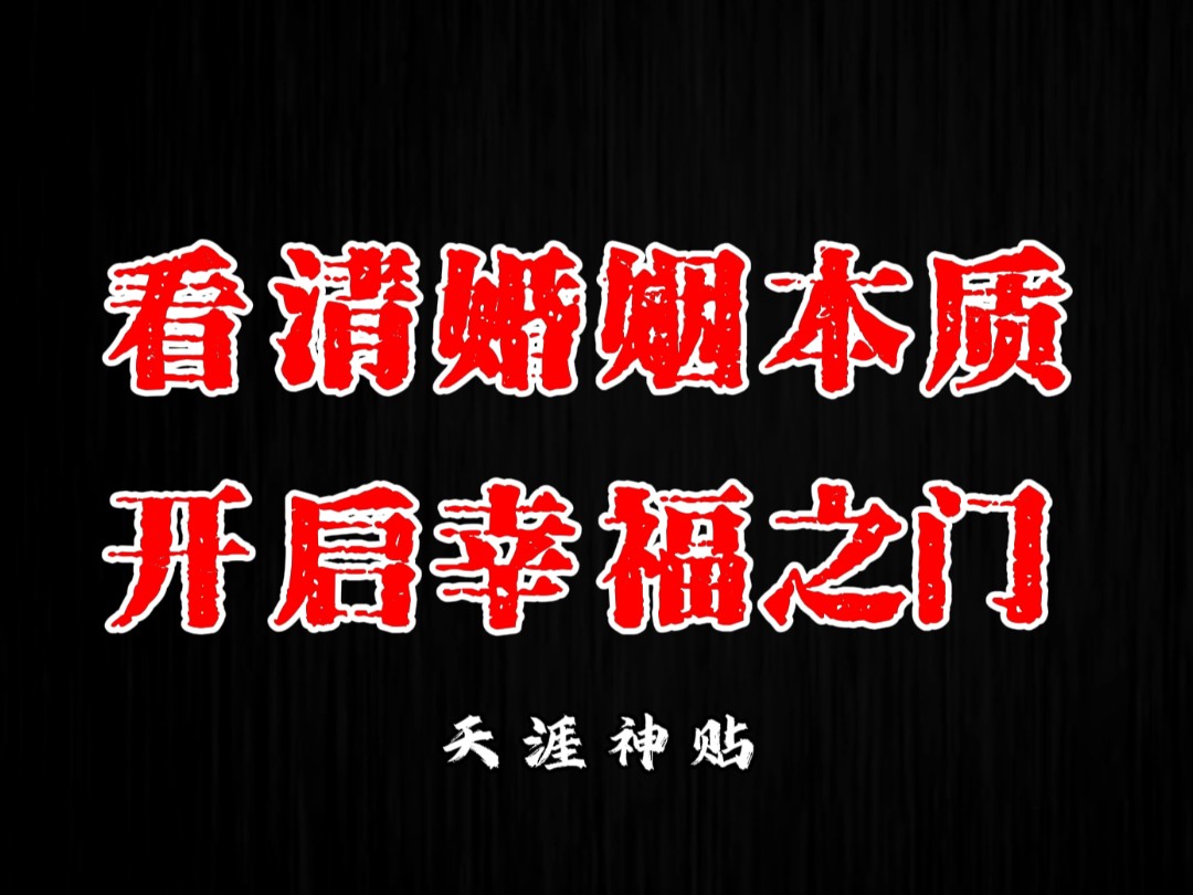 [图]生活幸福和婚姻幸福是两个不同的事，爱情可以保证两三年内的幸福，物质可以确保生活幸福，门当户对可以确保不受欺负和贬低，人品和三观可以确保对彼此伤害的底线不会太残酷