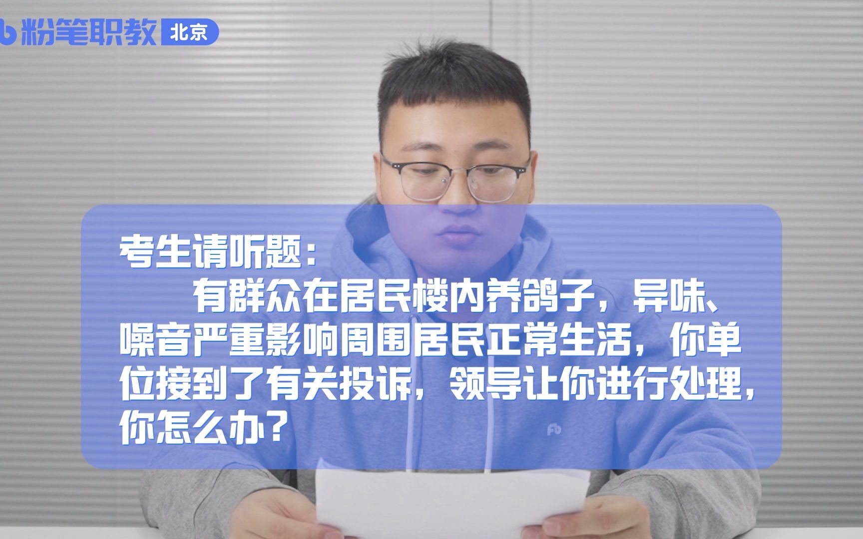 面试答题示范(六十五)——有群众在居民楼内养鸽子,异味、噪音严重影响周围居民正常生活,你单位接到了有关投诉,领导让你进行处理,你怎么办?...