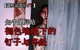 Download Video: 【道听途说112下】奇怪的卧室布局，不寻常的墙纸下面藏着什么？知乎楼主长文回答关于租房的诡异事儿