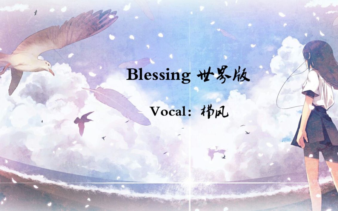 [图]1人演绎13国语言【blessing世界版】