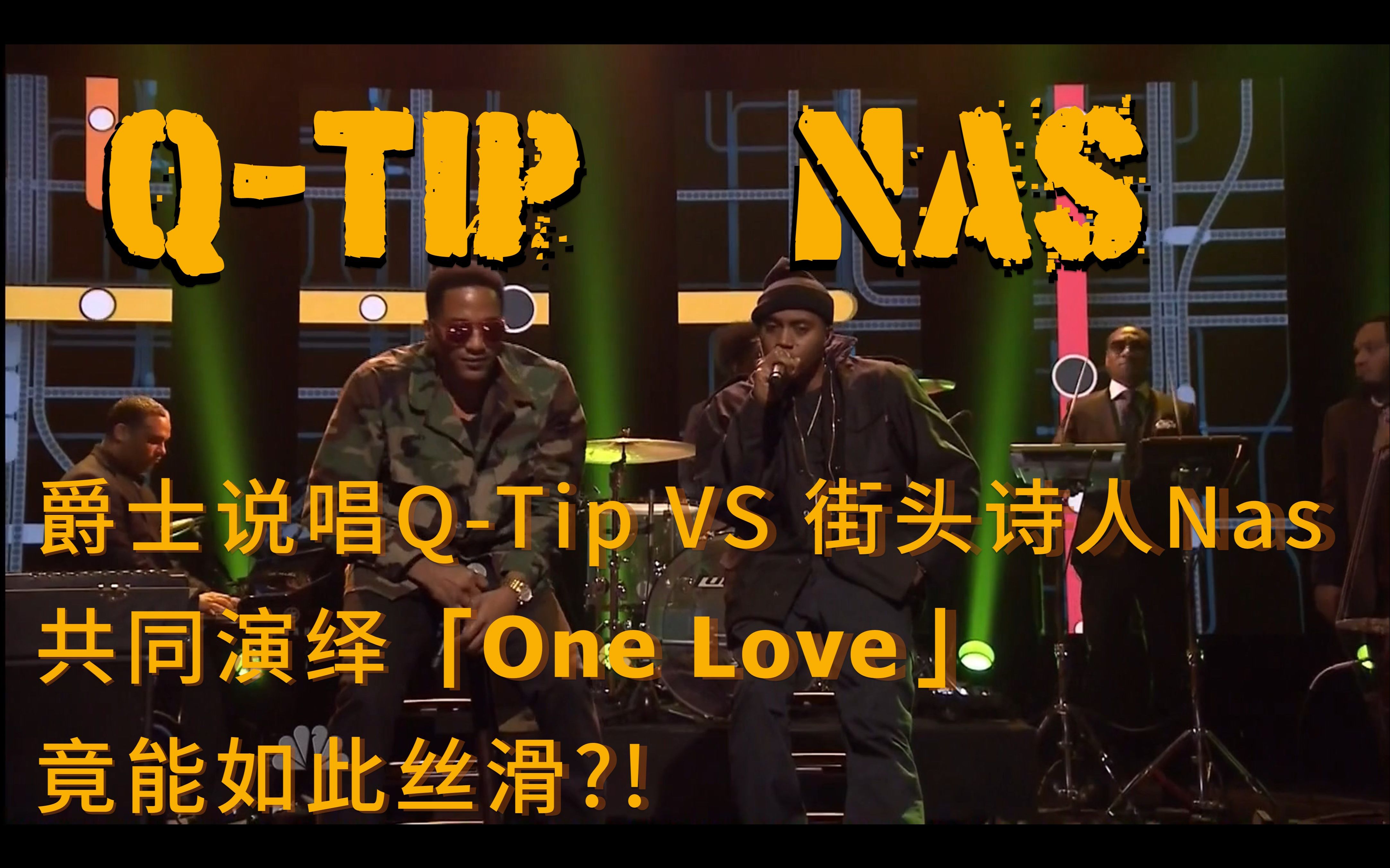 [图]【中英字幕 · Nas】One Love | Q-Tip | Illmatic现场演绎 | 吉米法伦秀